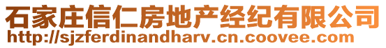 石家莊信仁房地產(chǎn)經(jīng)紀有限公司