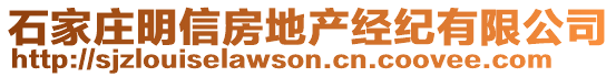 石家莊明信房地產(chǎn)經(jīng)紀(jì)有限公司