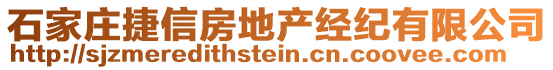 石家莊捷信房地產(chǎn)經(jīng)紀(jì)有限公司