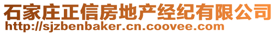 石家莊正信房地產經紀有限公司