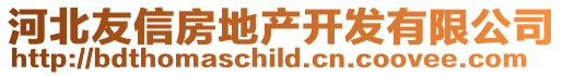 河北友信房地產開發有限公司