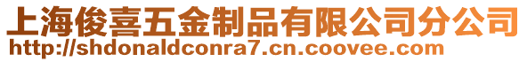 上海俊喜五金制品有限公司分公司