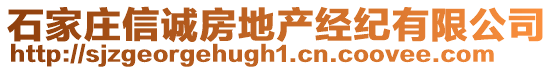 石家莊信誠房地產經紀有限公司