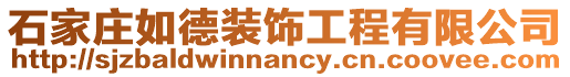 石家莊如德裝飾工程有限公司