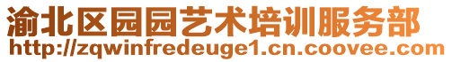 渝北區園園藝術培訓服務部