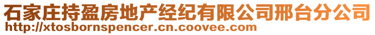 石家莊持盈房地產經紀有限公司邢臺分公司