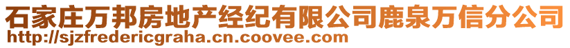 石家莊萬邦房地產經紀有限公司鹿泉萬信分公司
