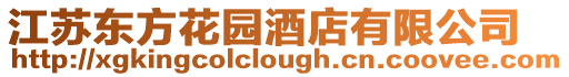 江蘇東方花園酒店有限公司