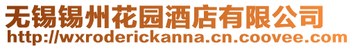 無錫錫州花園酒店有限公司