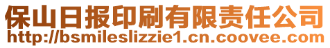 保山日報印刷有限責(zé)任公司