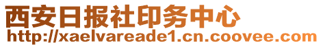 西安日報社印務(wù)中心