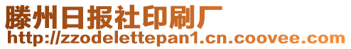 滕州日?qǐng)?bào)社印刷廠