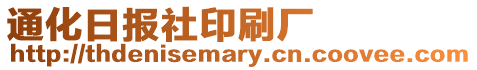 通化日報社印刷廠