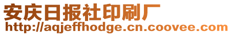 安慶日報社印刷廠