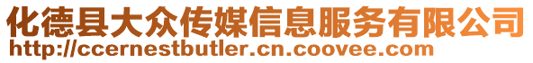 化德縣大眾傳媒信息服務(wù)有限公司