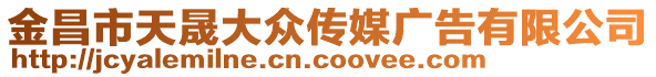 金昌市天晟大眾傳媒廣告有限公司