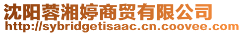 沈陽(yáng)蓉湘婷商貿(mào)有限公司