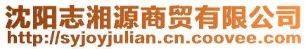 沈陽志湘源商貿(mào)有限公司