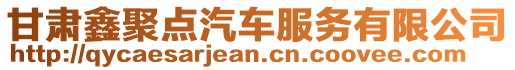 甘肅鑫聚點汽車服務(wù)有限公司