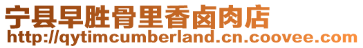 寧縣早勝骨里香鹵肉店