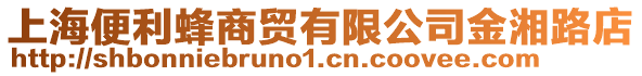 上海便利蜂商貿(mào)有限公司金湘路店