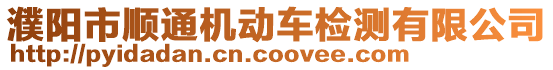 濮陽市順通機(jī)動車檢測有限公司