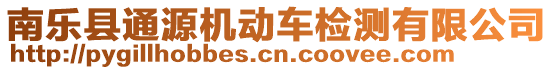 南樂縣通源機動車檢測有限公司