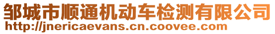 鄒城市順通機動車檢測有限公司