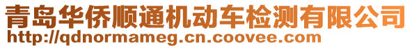 青島華僑順通機動車檢測有限公司