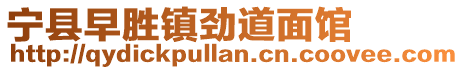 寧縣早勝鎮(zhèn)勁道面館