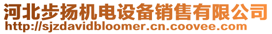 河北步揚(yáng)機(jī)電設(shè)備銷售有限公司