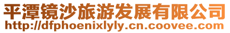 平潭鏡沙旅游發展有限公司