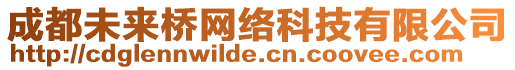 成都未來橋網(wǎng)絡(luò)科技有限公司