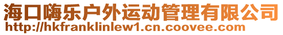 海口嗨樂戶外運動管理有限公司