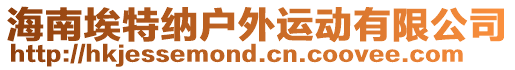 海南埃特納戶外運動有限公司