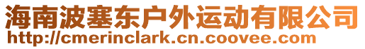 海南波塞東戶外運動有限公司