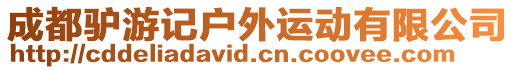 成都驢游記戶外運(yùn)動(dòng)有限公司