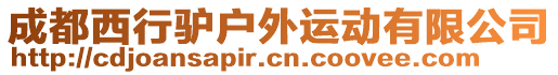 成都西行驢戶外運(yùn)動有限公司