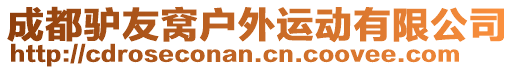 成都驢友窩戶外運動有限公司