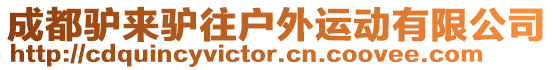 成都驢來驢往戶外運動有限公司