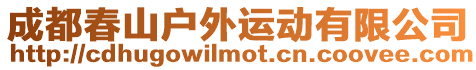 成都春山戶外運動有限公司