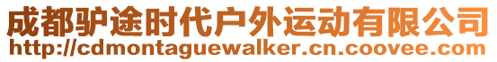 成都驢途時代戶外運動有限公司