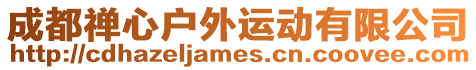 成都禪心戶外運動有限公司