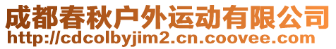 成都春秋戶外運動有限公司
