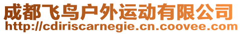 成都飛鳥戶外運動有限公司