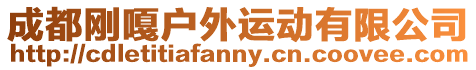 成都剛嘎戶外運動有限公司
