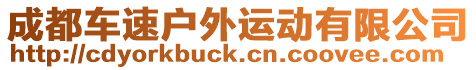 成都車速戶外運動有限公司