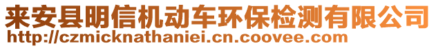 來安縣明信機動車環保檢測有限公司