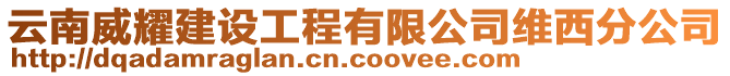 云南威耀建設工程有限公司維西分公司