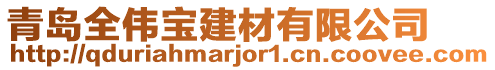 青島全偉寶建材有限公司